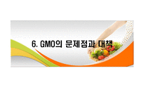 [식생활과 문화] GMO의 장단점과 문제점 및 대책-19