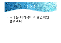 낙태(임신중절)에 대한 반대입장-6