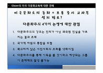 [다문화 교육] 미국과 캐나다의 다문화 교육 현황과 시사점-3