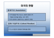 [다문화 교육] 미국과 캐나다의 다문화 교육 현황과 시사점-10