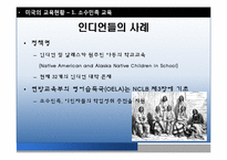 [다문화 교육] 미국과 캐나다의 다문화 교육 현황과 시사점-19