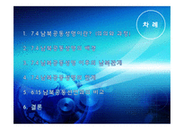 [한국정치의 이해] 7.4 남북공동성명과 남북관계-3