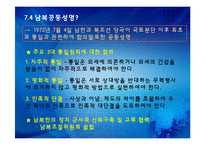 [한국정치의 이해] 7.4 남북공동성명과 남북관계-4