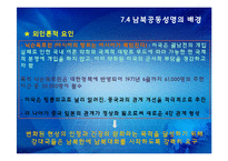 [한국정치의 이해] 7.4 남북공동성명과 남북관계-6