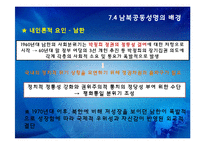 [한국정치의 이해] 7.4 남북공동성명과 남북관계-7