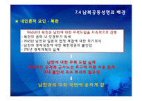 [한국정치의 이해] 7.4 남북공동성명과 남북관계-8