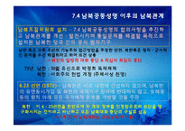 [한국정치의 이해] 7.4 남북공동성명과 남북관계-9