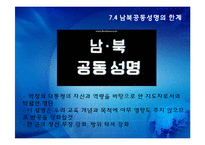 [한국정치의 이해] 7.4 남북공동성명과 남북관계-10
