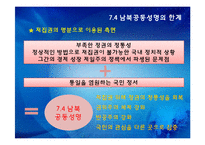 [한국정치의 이해] 7.4 남북공동성명과 남북관계-11