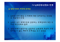 [한국정치의 이해] 7.4 남북공동성명과 남북관계-12