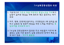 [한국정치의 이해] 7.4 남북공동성명과 남북관계-13