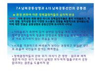 [한국정치의 이해] 7.4 남북공동성명과 남북관계-16
