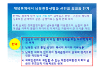 [한국정치의 이해] 7.4 남북공동성명과 남북관계-20