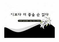 [사회복지] 사회복지실천모델과 기술을 적용한 영화분석-`이보다 더 좋을 순 없다`-1