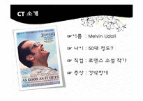 [사회복지] 사회복지실천모델과 기술을 적용한 영화분석-`이보다 더 좋을 순 없다`-3