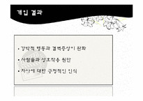 [사회복지] 사회복지실천모델과 기술을 적용한 영화분석-`이보다 더 좋을 순 없다`-14