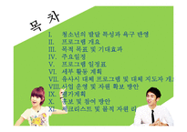 [청소년복지] 청소년의 건전한 이상교제를 도와주는 프로그램 개발 및 평가-2