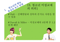 [청소년복지] 청소년의 건전한 이상교제를 도와주는 프로그램 개발 및 평가-7