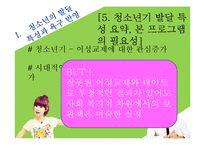 [청소년복지] 청소년의 건전한 이상교제를 도와주는 프로그램 개발 및 평가-9