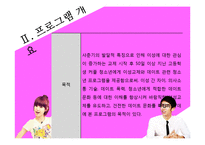 [청소년복지] 청소년의 건전한 이상교제를 도와주는 프로그램 개발 및 평가-11