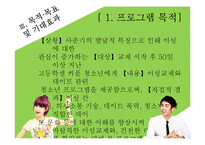 [청소년복지] 청소년의 건전한 이상교제를 도와주는 프로그램 개발 및 평가-14