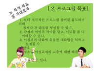 [청소년복지] 청소년의 건전한 이상교제를 도와주는 프로그램 개발 및 평가-15