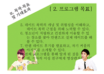 [청소년복지] 청소년의 건전한 이상교제를 도와주는 프로그램 개발 및 평가-16