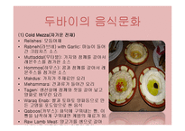 [식생활과 문화] 두바이의 음식문화와 레스토랑 세계화 방안-6
