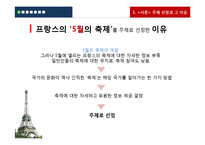 [프랑스 문화] 5월의 프랑스 축제-3