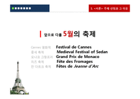 [프랑스 문화] 5월의 프랑스 축제-4