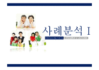 [사회복지] 독거노인세대 사례 분석-과제중심모델을 기준으로-1