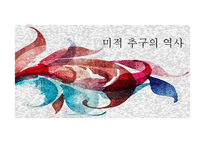 [한국사] 근대 전, 후와 현대 미적 추구의 역사-1