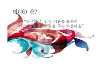 [한국사] 근대 전, 후와 현대 미적 추구의 역사-2