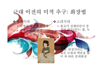 [한국사] 근대 전, 후와 현대 미적 추구의 역사-6