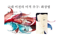 [한국사] 근대 전, 후와 현대 미적 추구의 역사-7
