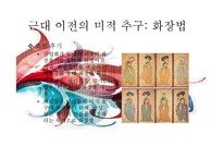 [한국사] 근대 전, 후와 현대 미적 추구의 역사-8
