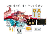 [한국사] 근대 전, 후와 현대 미적 추구의 역사-9