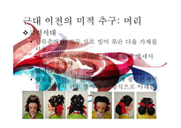 [한국사] 근대 전, 후와 현대 미적 추구의 역사-10