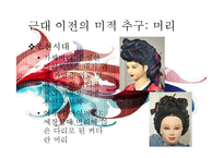 [한국사] 근대 전, 후와 현대 미적 추구의 역사-11