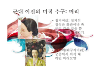 [한국사] 근대 전, 후와 현대 미적 추구의 역사-12