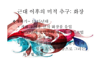 [한국사] 근대 전, 후와 현대 미적 추구의 역사-13