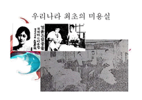 [한국사] 근대 전, 후와 현대 미적 추구의 역사-14