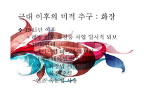 [한국사] 근대 전, 후와 현대 미적 추구의 역사-15