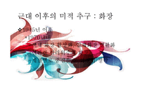 [한국사] 근대 전, 후와 현대 미적 추구의 역사-16