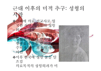 [한국사] 근대 전, 후와 현대 미적 추구의 역사-17