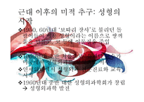 [한국사] 근대 전, 후와 현대 미적 추구의 역사-18