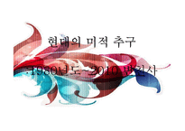 [한국사] 근대 전, 후와 현대 미적 추구의 역사-19