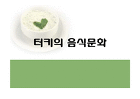 [국제문화] 터키의 음식문화-1