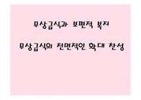 무상급식과 보편적 복지-무상급식의 전면적인 확대 찬성-1