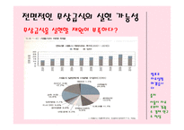 무상급식과 보편적 복지-무상급식의 전면적인 확대 찬성-12